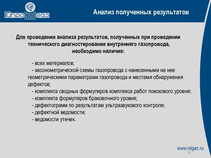 Анализ полученных результатов Для проведения анализа результатов, полученных при проведении технического