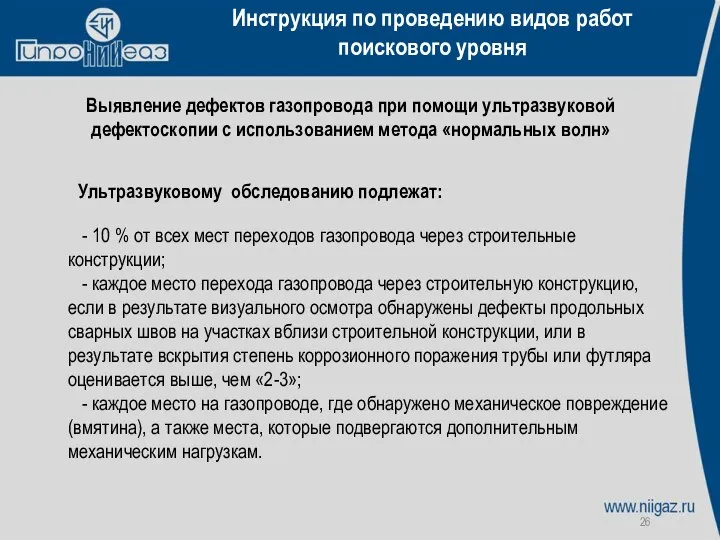 Инструкция по проведению видов работ поискового уровня Выявление дефектов газопровода при