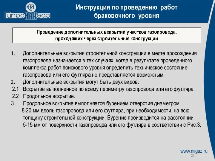 Инструкция по проведению работ браковочного уровня Проведение дополнительных вскрытий участков газопровода,