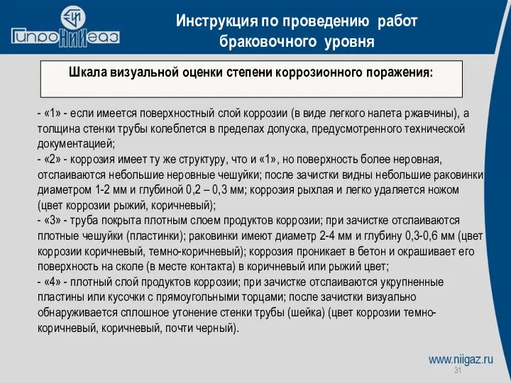 Шкала визуальной оценки степени коррозионного поражения: - «1» - если имеется