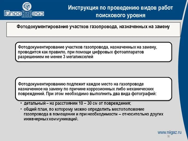 Инструкция по проведению видов работ поискового уровня Фотодокументирование участков газопровода, назначенных на замену