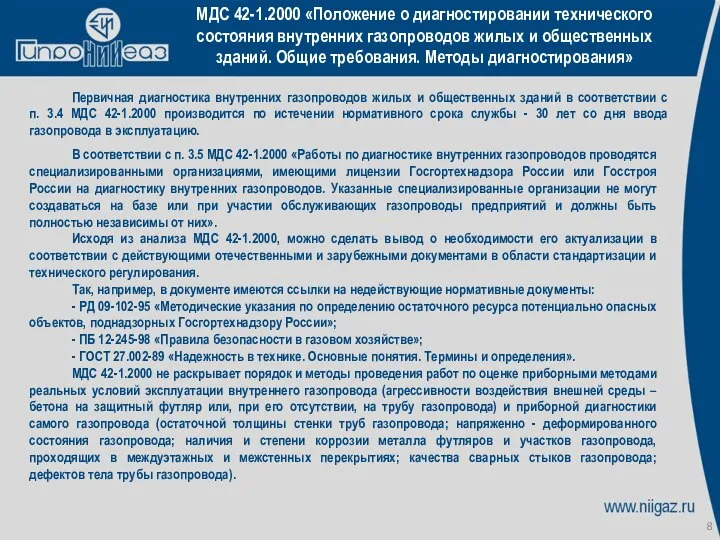 МДС 42-1.2000 «Положение о диагностировании технического состояния внутренних газопроводов жилых и