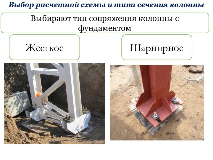 Выбор расчетной схемы и типа сечения колонны Выбирают тип сопряжения колонны с фундаментом Жесткое Шарнирное