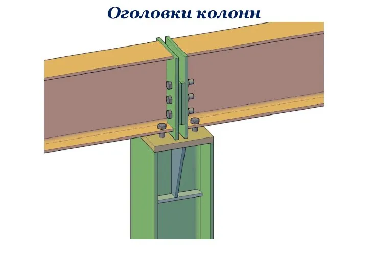 Оголовки колонн