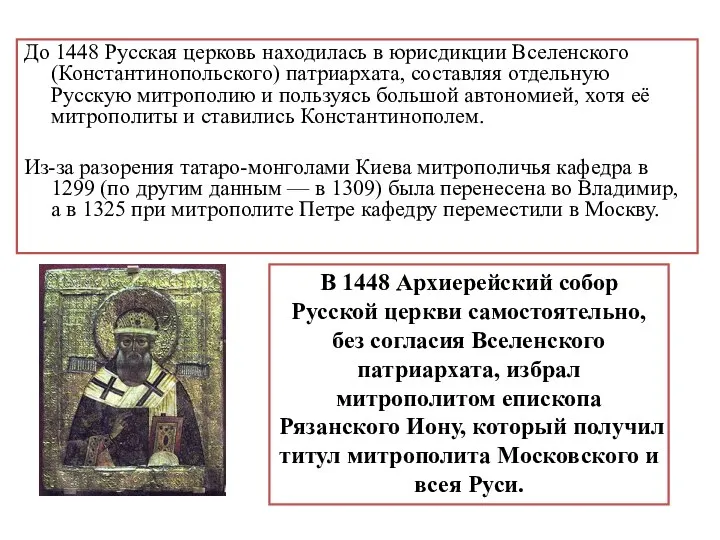 До 1448 Русская церковь находилась в юрисдикции Вселенского (Константинопольского) патриархата, составляя