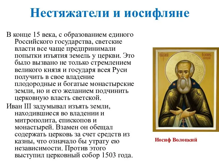 Нестяжатели и иосифляне В конце 15 века, с образованием единого Российского