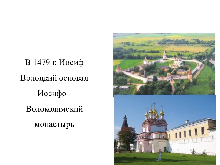 В 1479 г. Иосиф Волоцкий основал Иосифо -Волоколамский монастырь Монастыри в