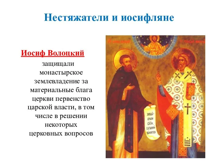 Иосиф Волоцкий защищали монастырское землевладение за материальные блага церкви первенство царской