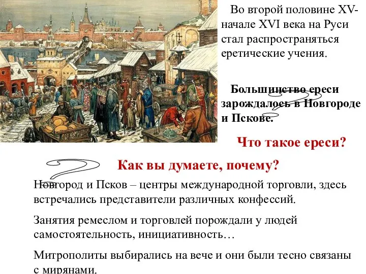 Во второй половине XV- начале XVI века на Руси стал распространяться