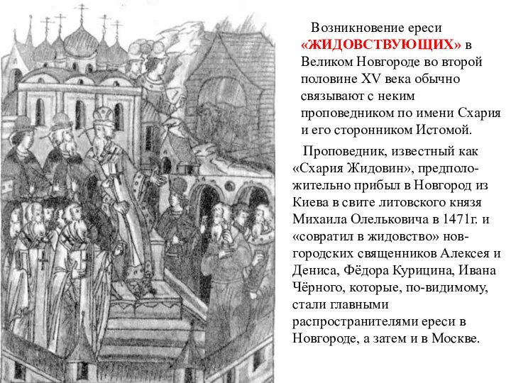 Возникновение ереси «ЖИДОВСТВУЮЩИХ» в Великом Новгороде во второй половине XV века