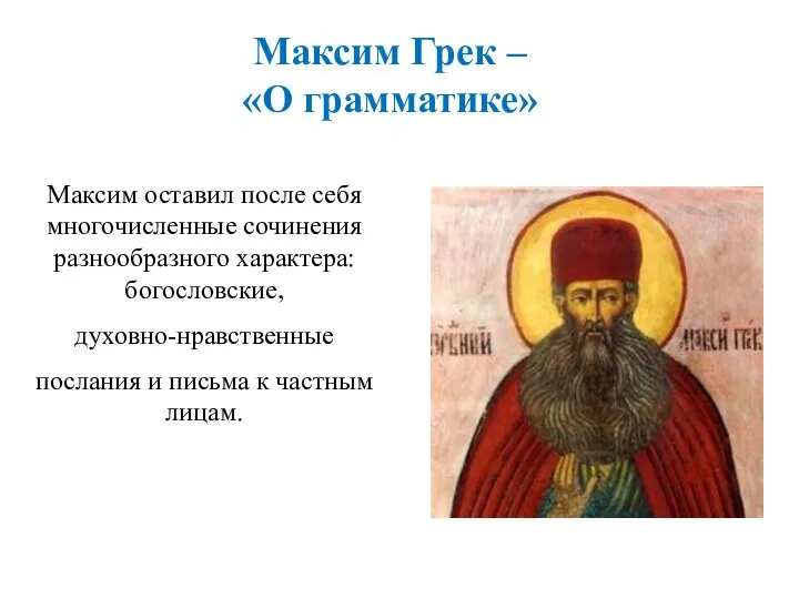 Максим Грек – «О грамматике» Максим оставил после себя многочисленные сочинения