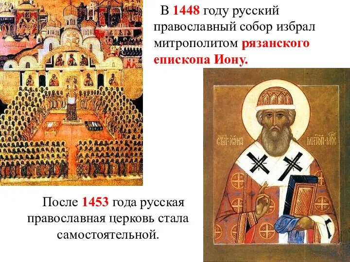 В 1448 году русский православный собор избрал митрополитом рязанского епископа Иону.