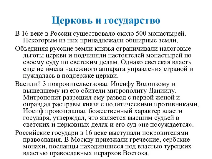 Церковь и государство В 16 веке в России существовало около 500