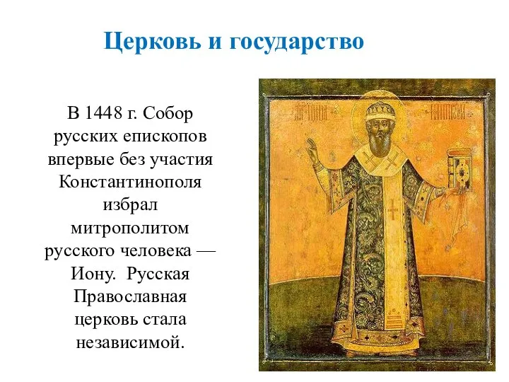 В 1448 г. Собор русских епископов впервые без участия Константинополя избрал