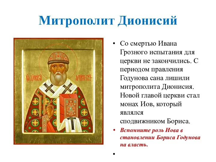 Митрополит Дионисий Со смертью Ивана Грозного испытания для церкви не закончились.