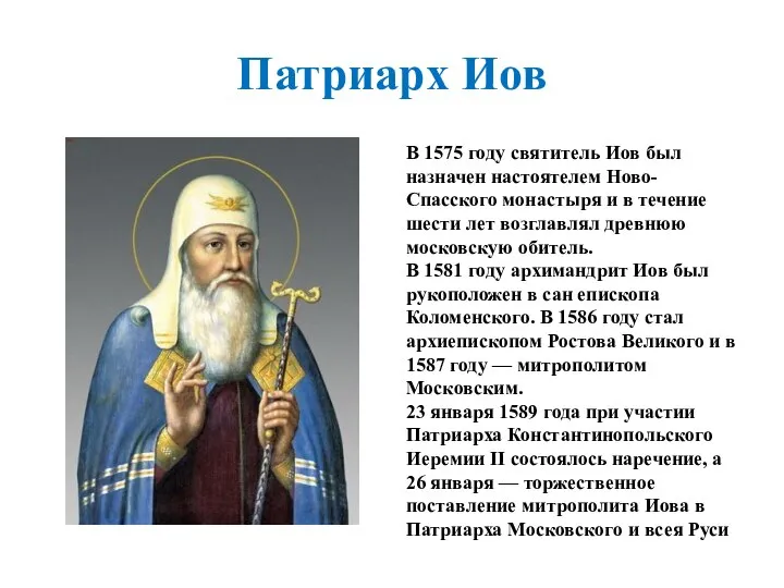 Патриарх Иов В 1575 году святитель Иов был назначен настоятелем Ново-Спасского