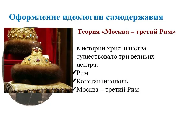 Оформление идеологии самодержавия Теория «Москва – третий Рим» в истории христианства