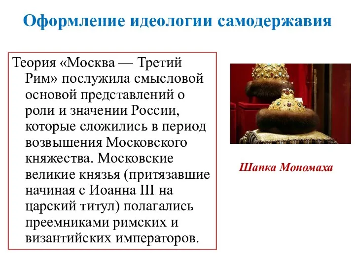 Оформление идеологии самодержавия Теория «Москва — Третий Рим» послужила смысловой основой