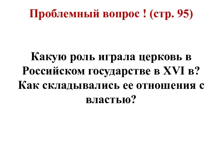 Проблемный вопрос ! (стр. 95) Какую роль играла церковь в Российском