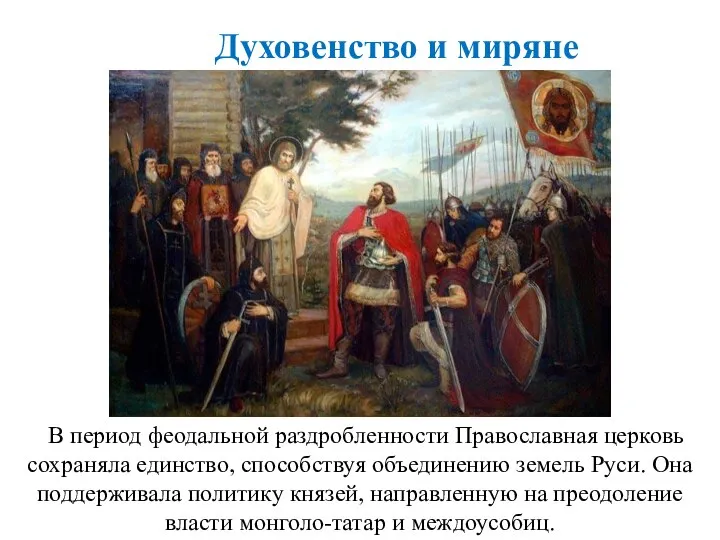 В период феодальной раздробленности Православная церковь сохраняла единство, способствуя объединению земель