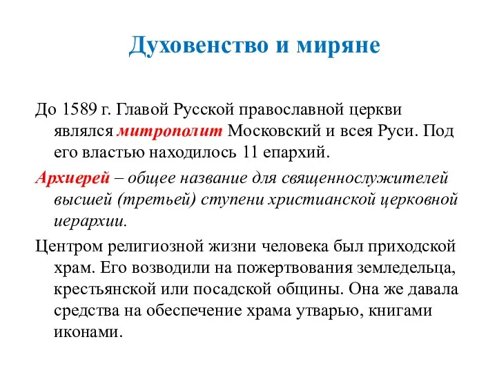 Духовенство и миряне До 1589 г. Главой Русской православной церкви являлся