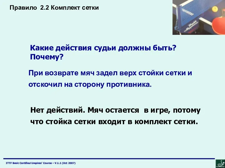 При возврате мяч задел верх стойки сетки и отскочил на сторону