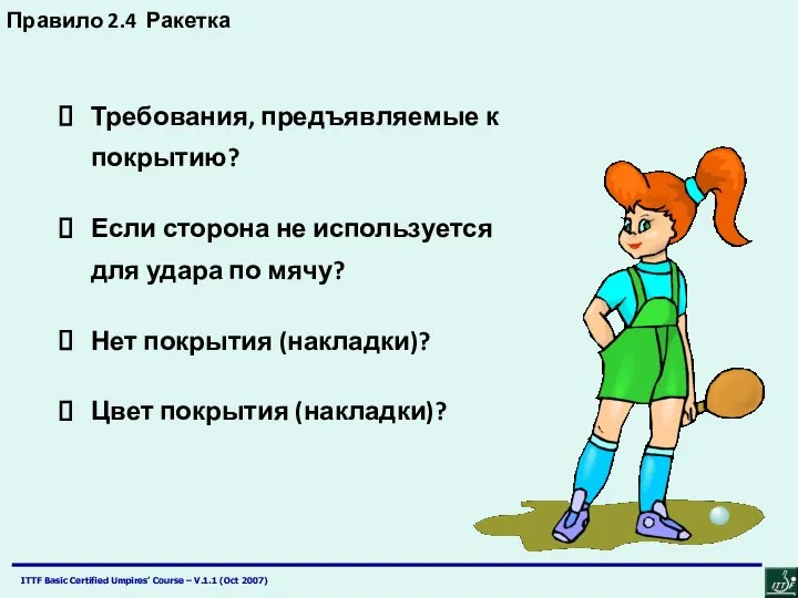 Правило 2.4 Ракетка Требования, предъявляемые к покрытию? Если сторона не используется