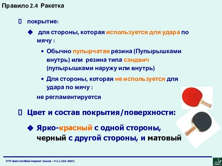 Правило 2.4 Ракетка покрытие: для стороны, которая используется для удара по