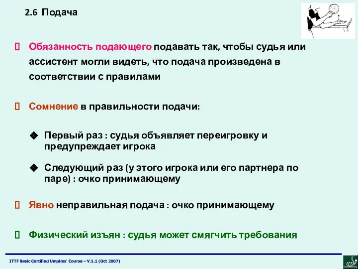 2.6 Подача Обязанность подающего подавать так, чтобы судья или ассистент могли