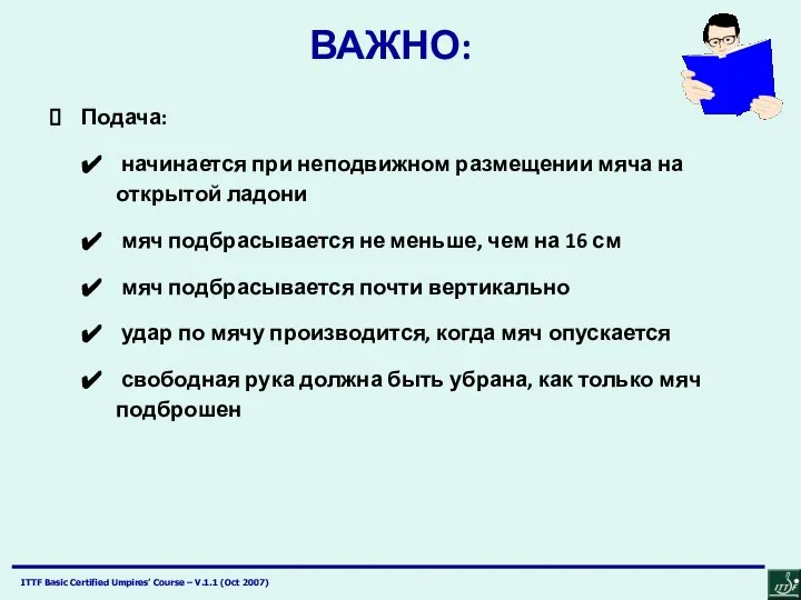 ВАЖНО: Подача: начинается при неподвижном размещении мяча на открытой ладони мяч