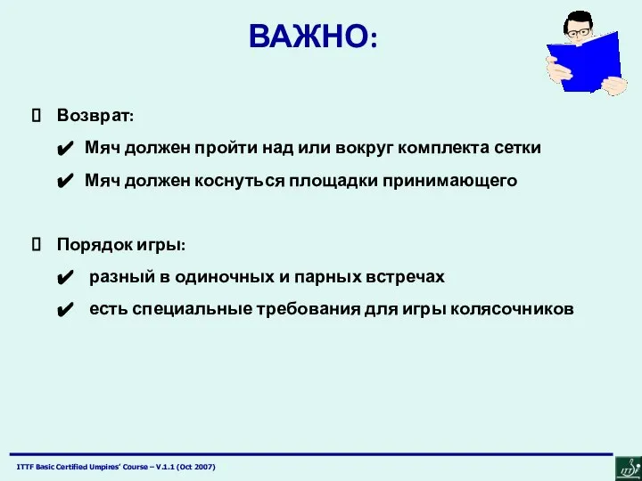 ВАЖНО: Возврат: Мяч должен пройти над или вокруг комплекта сетки Мяч