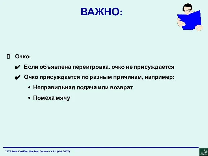 ВАЖНО: Очко: Если объявлена переигровка, очко не присуждается Очко присуждается по