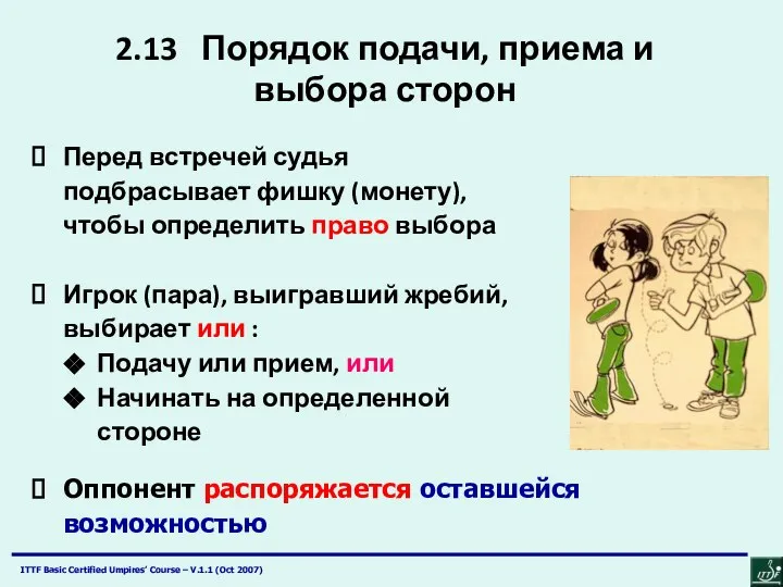 2.13 Порядок подачи, приема и выбора сторон Перед встречей судья подбрасывает