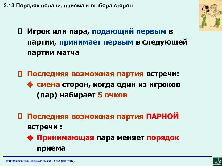 Игрок или пара, подающий первым в партии, принимает первым в следующей