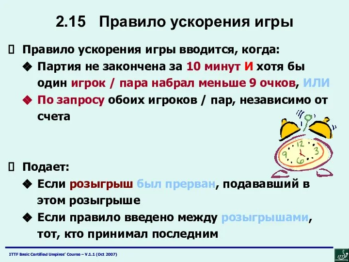 2.15 Правило ускорения игры Правило ускорения игры вводится, когда: Партия не