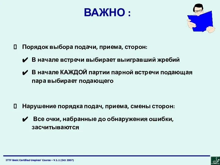 ВАЖНО : Порядок выбора подачи, приема, сторон: В начале встречи выбирает