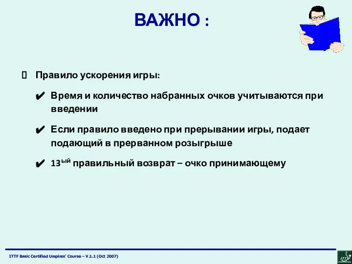 ВАЖНО : Правило ускорения игры: Время и количество набранных очков учитываются