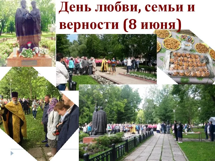 День любви, семьи и верности (8 июня)