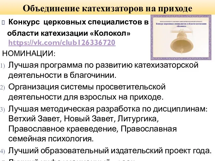 Объединение катехизаторов на приходе Конкурс церковных специалистов в области катехизации «Колокол»