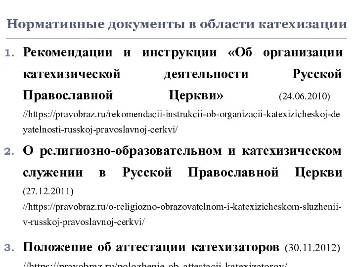 Нормативные документы в области катехизации Рекомендации и инструкции «Об организации катехизической