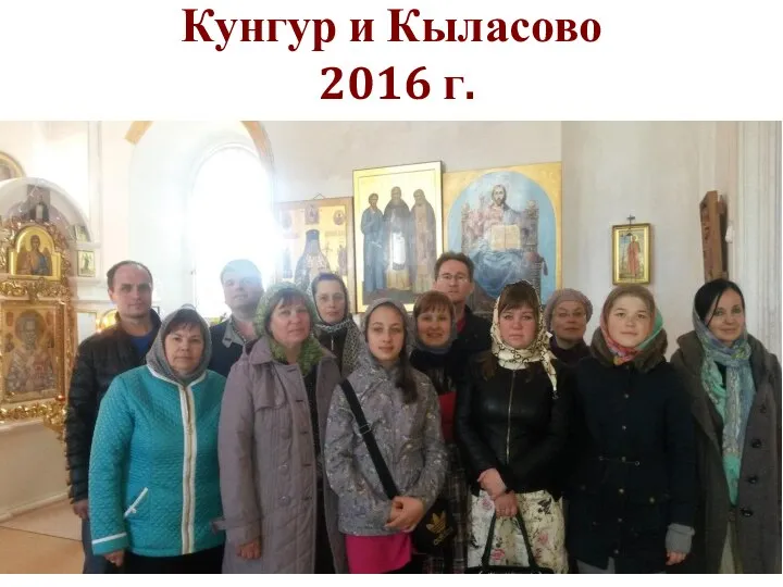 Кунгур и Кыласово 2016 г.