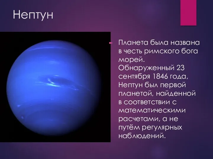 Нептун Планета была названа в честь римского бога морей. Обнаруженный 23