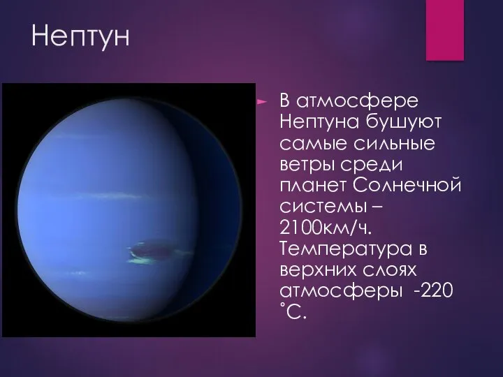 Нептун В атмосфере Нептуна бушуют самые сильные ветры среди планет Солнечной