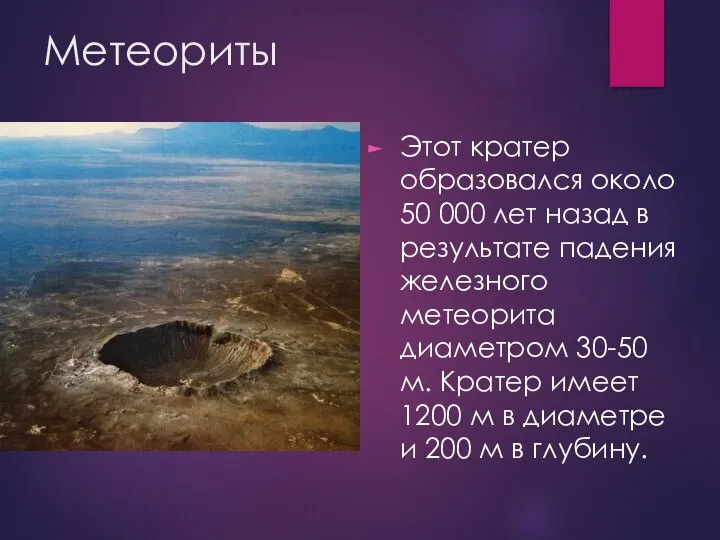 Метеориты Этот кратер образовался около 50 000 лет назад в результате