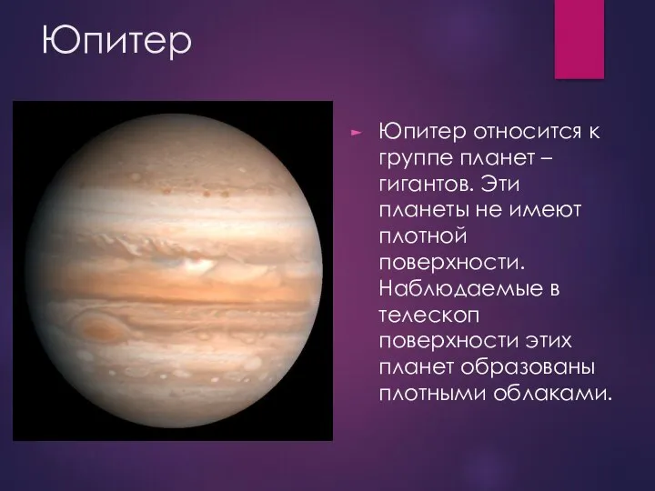 Юпитер Юпитер относится к группе планет – гигантов. Эти планеты не
