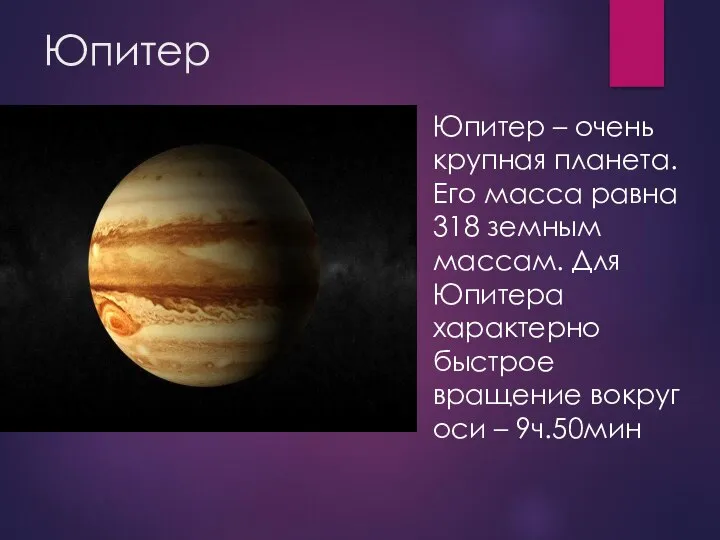 Юпитер Юпитер – очень крупная планета. Его масса равна 318 земным