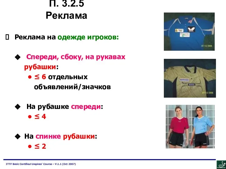 Реклама на одежде игроков: Спереди, сбоку, на рукавах рубашки: ≤ 6