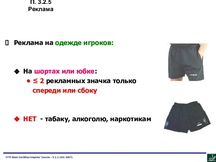Реклама на одежде игроков: На шортах или юбке: ≤ 2 рекламных