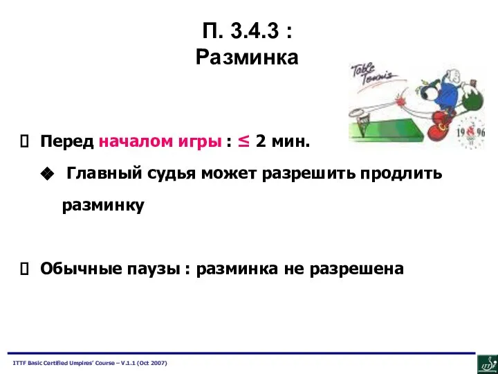 П. 3.4.3 : Разминка Перед началом игры : ≤ 2 мин.