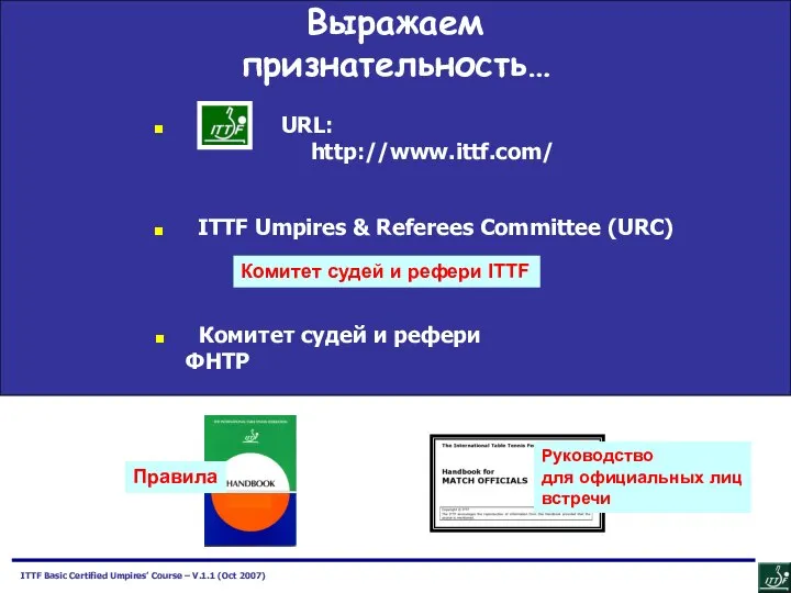 Acknowledgements… ITTF Umpires & Referees Committee (URC) Выражаем признательность… URL: http://www.ittf.com/
